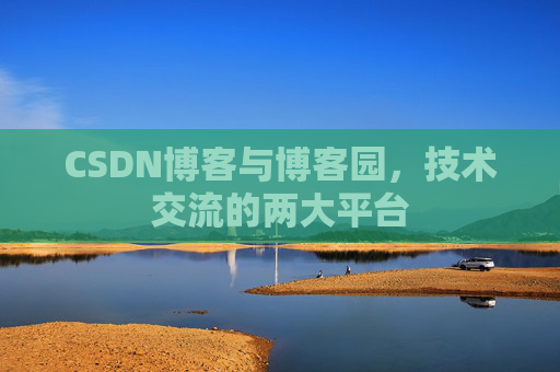 CSDN博客与博客园,技术交流的两大平台